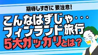 【要注意】こんなはずじゃ…フィンランド旅行5大ガッカリ