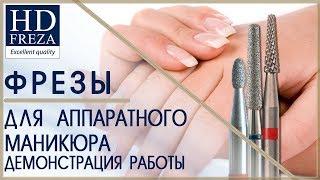 Аппаратный твердосплавным, стальным и алмазным бором // HD Freza®