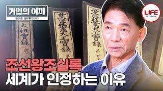 [#거인의어깨] 세계가 인정하는 조선왕조실록을 쌓으면 아파트 15층 높이?! (TV CHOSUN 241013 방송)