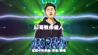 AJ哥教你做人 (DJ Neo Rmx 2024) 舞曲Electro抖音慢搖DJ版