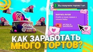 КАК ЗАРАБОТАТЬ МНОГО ТОРТОВ и ОТКРЫТОК в ГРАНД МОБАЙЛ! КАК ПРОЙТИ ИВЕНТ ПОЛНОСТЬЮ в GRAND MOBILE