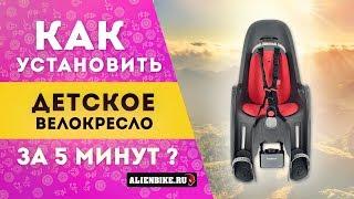 Установка детского велокресла за 5 минут