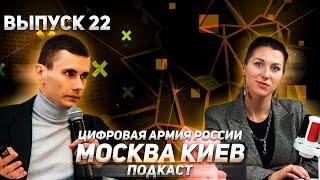 Подкаст "Москва-Киев". Простыми словами о новостях Украины | Цифровая Армия России