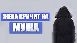 Жена кричит на мужа | Никях в Исламе