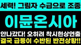 [이뮨온시아 주가전망] 세력! 그림자 수급으로 조종! 안나갔다! 오히려 착시현상연출! 결국 급등이 수반된 반전상황!