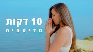 מדיטציה למתחילים עם יעל ישראל ‍️ - 10 דקות