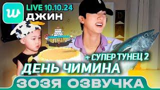 Озвучка Зозя  ДЖИН LIVE 10.10.2024 ЧИМИН ИЗВИНИ С ДНЕМ РОЖДЕНИЯ! JIN LIVE ПЕРЕВОД НА РУССКОМ