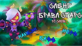 СЛЕНГ БРАВЛ СТАРС - 10 СЛОВ | MurSerg | Brawl Stars