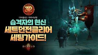세트던전(악마사냥꾼_습격자의 현신)디아블로3 : 32시즌 던전클리어!