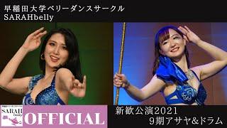 早稲田大学ベリーダンスサークルSARAHbelly 9期曲(アサヤ&ドラムソロ) "Wala Ya Saidi / Iqaat Khaled" 新歓公演2021