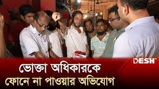 ভোক্তা অধিকারকে ফোনে না পাওয়ার অভিযোগ | Vokta Odhikar Avijan | Desh TV News