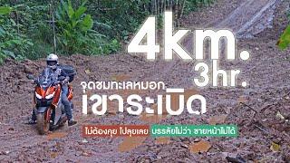 เขาระเบิด!!?? [4 Km/3 ชั่วโมง] ฝนตกทางแฉะ รถสายพาน 4 คัน บ้าขึ้นไปได้งัย เกือบไม่รอด