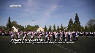 Упоровские одиннадцатиклассники прощаются со школой