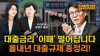 “대출금리 도대체 왜 안떨어져?” 내년 더 강력한 대출규제 온다.. 2025 부동산 집값 전망 I 금리인하, 디딤돌대출 I 집땅지성 I 함영진 랩장