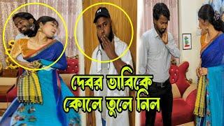 দেবর ভা'বিকে কো'লে তু'লে নিল। অতঃপর