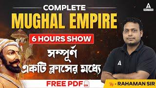 Complete Mughal Empire History in Bengali | সম্পূর্ণ মুঘল যুগের ইতিহাস।History By #rahamansir #wbcs