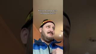 Когда в семье есть младший брат #shorts #юмор #смешновидео #смех #приколы