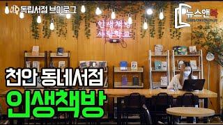 천안 동네서점 '인생책방'편 [뉴스앤북 독립서점 브이로그]