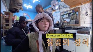 [씨부리빠빠] 나야 말로 진정한 칠걸 Chill gril