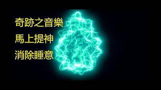 奇跡之音樂 - 馬上提神，消除睡意