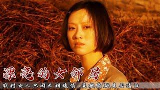 农村女人因长相俊俏，竟遭到众人非议，揭露寡妇辛酸生活！老片