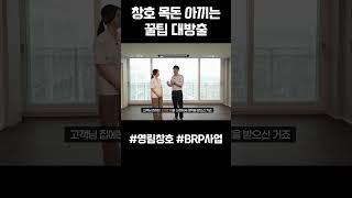 창호 비용 최대 6천만원이나 아낄 수 있는 꿀팁 대방출! #shorts  #영림 #인테리어 #interior #BRP사업