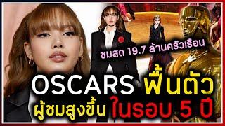 OSCARS ฟื้นตัวมีผู้ชมสูงขึ้นในรอบ 5 ปี เพราะ LISA และโชว์พิเศษที่ทำให้งานนี้ไม่เหมือนเดิมอีกต่อไป