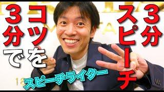 ３分スピーチのコツ３分でまとめる！