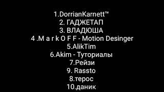 топ 10 каналов про туториалы ( @DorrianKarnett™, @AlikTim @аkim - туториалы )