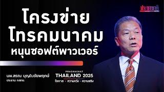 ประธาน กสทช. เปิด มุม เอไอ - โทรคมนาคม ยกระดับคุณภาพชีวิต