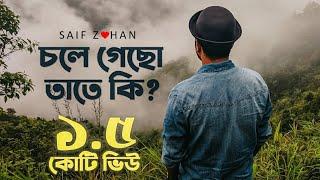 Chole Gecho Tate Ki | চলে গেছো তাতে কি (New Sad Version) ft. Saif Zohan | Bangla New Song 2021