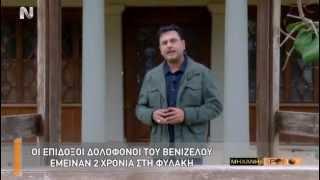 Η Μηχανή του Χρόνου - Πολιτικές Δολοφονίες