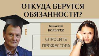 Откуда берутся обязанности? | Николай Борытко