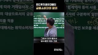 [펀드투자권유대행인] 금융소비자의 정의 #토마토패스 #펀드투자권유대행인 #펀드투자권유대행인자격증