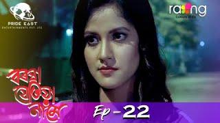 Boroxa Jetiya Naame - বৰষা যেতিয়া নামে | 25th Feb 2021 | Episode No 22