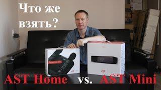 Караоке-система AST Home. Сравнение с AST Mini.