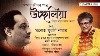 চিন্ময় চট্টোপাধ্যায় স্মরণে | আমার জীবন পত্র উচ্ছলিয়া | মনোজ মুরালি নায়ার | নব রবি কিরণ
