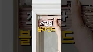 초간단 설치 블라인드 #꿀템 #홈인테리어 #블라인드 #블라인드설치