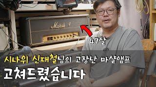 시나위 신대철님의 마샬앰프를 고쳐드렸습니다