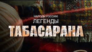 Документальный фильм «Народы России: Легенды Табасарана»