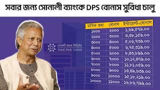 Sonali Bank DPS, FDR, Female DPS, Monthly Profit FDR - 2025 | সোনালী ব্যাংক Millionaire DPS & FDR