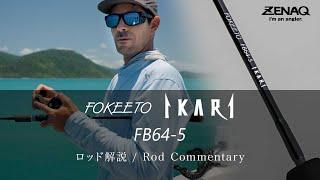 [ Rod Commentary ] FOKEETO FB64-5 IKARI - Jonny Brooks