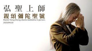 2023/4/10 弘聖上師親頌彌陀聖號Master Hong Sheng chants Amitabha in person.