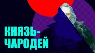 Всеслав Чародей Рюрикович - князь Полоцка с репутацией оборотня.