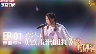 【单曲纯享】袁艺菲《致未来的我》  用歌声表达自己【2023中国好声音】EP1 Sing！China 20230728