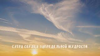 Сутра сердца запредельной мудрости - пересказ