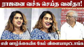 செம கலாய்!  | Vanitha Vijayakumar Speech | Dhilraja Movie Press Meet | Vanitha About K Rajan