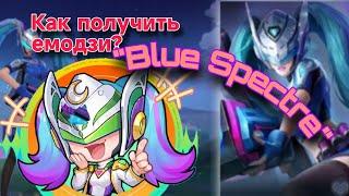 Как получить емоцию "Синий призрак" в Mobile Legends?!