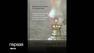 ИЕРОМОНАХ СИМОН (БЕСКРОВНЫЙ) - О СЧАСТЬЕ ПРАВЕДНОЙ ЖИЗНИ. 1 часть