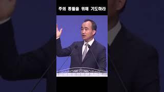 주의 종들을 위해 기도하라; 제자광성교회 박한수목사 2023 0730